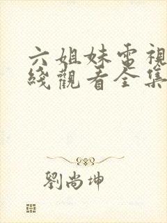 六姐妹电视剧在线观看全集免费播放