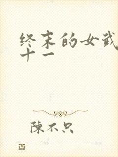 终末的女武神第十一