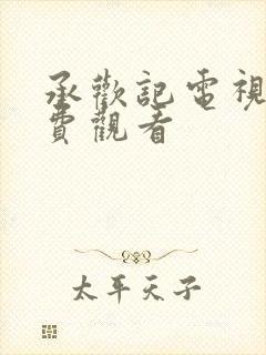承欢记电视剧免费观看