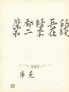 魔都精兵的奴隶第二季在线