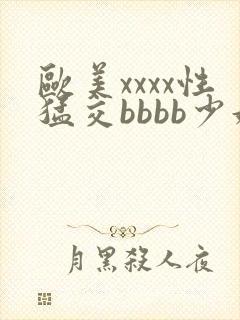 欧美xxxx性猛交bbbb少妇