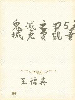 鬼灭之刃5无限城免费观看