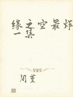 缘之空最炸裂的一集封面