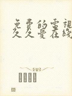 免费的电视剧要久久爱在线观看封面