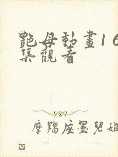 艳母动画1 6集观看