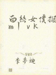 白丝女仆捆绑sm丨ⅴk封面