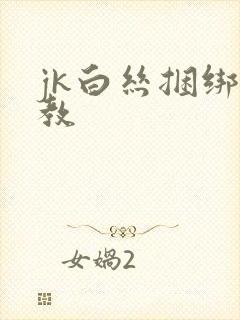 jk白丝捆绑调教封面