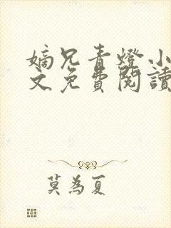 嫡兄青灯小说全文免费阅读无弹窗