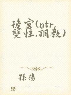 后宫(ntr,双性,调教)