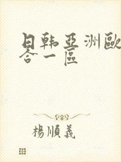 日韩亚洲欧美综合一区