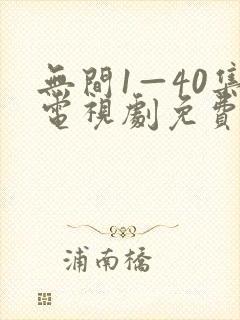 无间1—40集电视剧免费观看在线播放