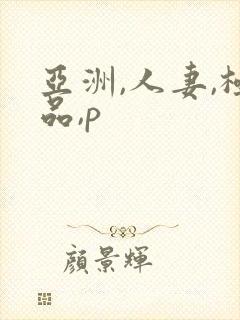 亚洲,人妻,极品,p