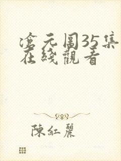 沧元图35集全在线观看