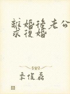 离婚后老公总是求复婚