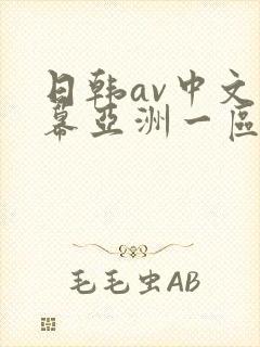 日韩av中文字幕亚洲一区中文字幕封面
