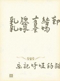 乳腺有结节能母乳喂养吗