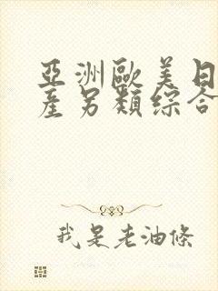 亚洲欧美日韩国产另类综合
