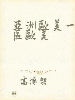 亚洲欧美一区二区欧美