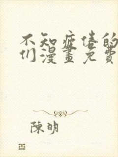 不知疲倦的男主们漫画免费观看