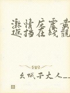 激情床震黄色无遮挡在线观看