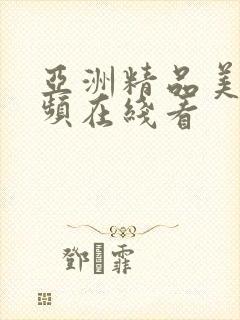 亚洲精品美女视频在线看