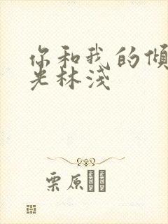 你和我的倾城时光林浅
