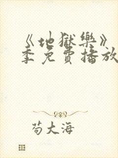 《地狱乐》第二季免费播放