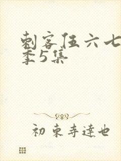 刺客伍六七第二季5集