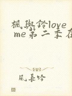 枫与铃love me第二季在线观看免费全集封面