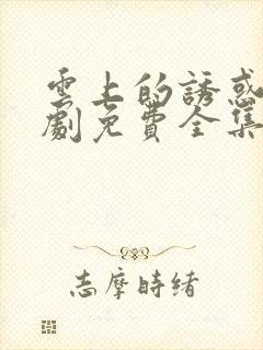 云上的诱惑电视剧免费全集