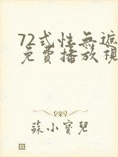 72式性无遮挡免费播放视频