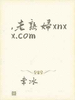 ,老熟妇xnxx.com封面