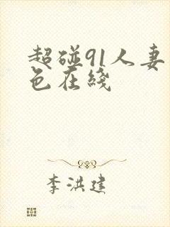 超碰91人妻久色在线