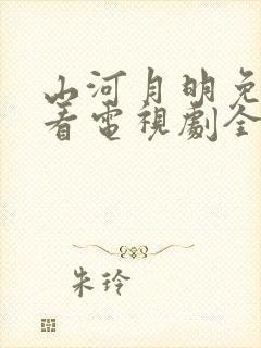 山河月明免费观看电视剧全集高清