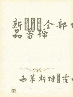 新ありな全部作品番号