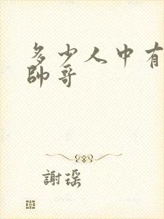 多少人中有一个帅哥