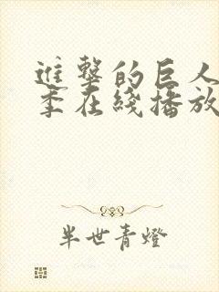 进击的巨人第8季在线播放