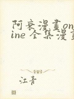 阿衰漫画online 全集漫画免费阅读