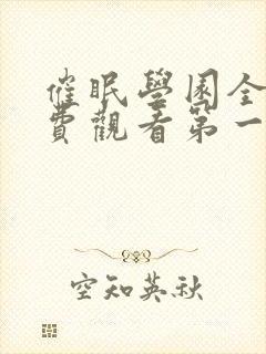 催眠学园全集免费观看第一季动漫版封面