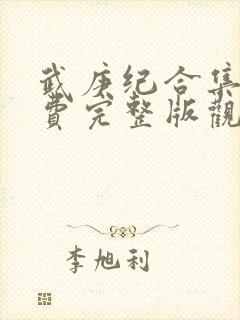 武庚纪合集篇免费完整版观看