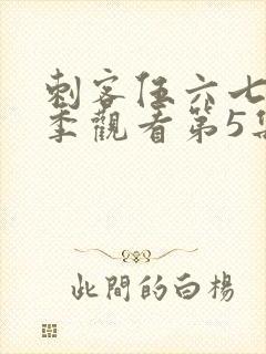 刺客伍六七第三季观看第5集