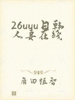26uuu日韩人妻在线