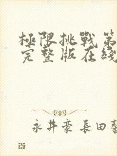 极限挑战第六季完整版在线