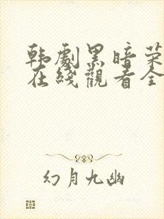 韩剧黑暗荣耀2在线观看全集免费