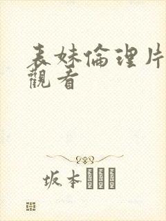 表妹伦理片在线观看