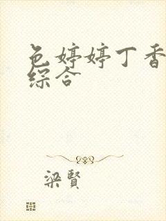 色婷婷丁香六月综合