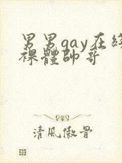 男男gay在线裸体帅哥
