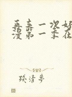 再来一次好吗动漫第一季在线看