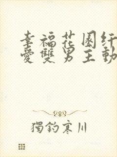 幸福花园纤细的爱双男主动漫全集在