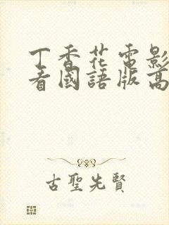丁香花电影在线看国语版高清